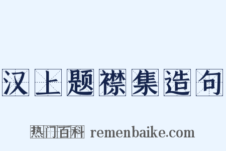汉上题襟集造句是什么意思的图片